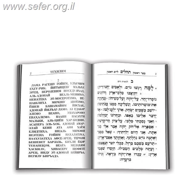 תהילים עטרת מנחם - עם תרגום לשפה הרוסית / פאר הקודש