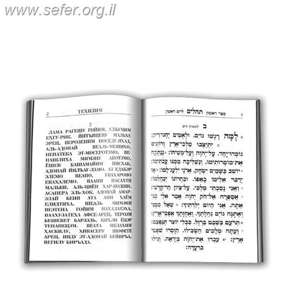 תהילים עטרת מנחם - עם תרגום לשפה הרוסית / פאר הקודש