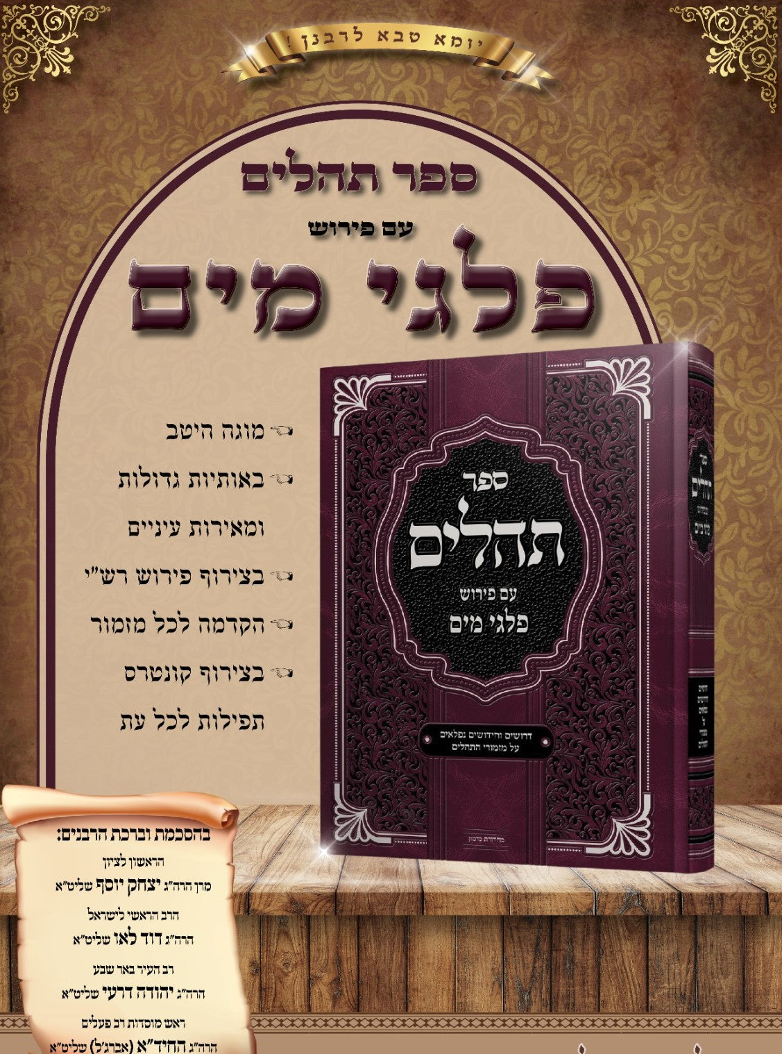 תהילים פלגי מים