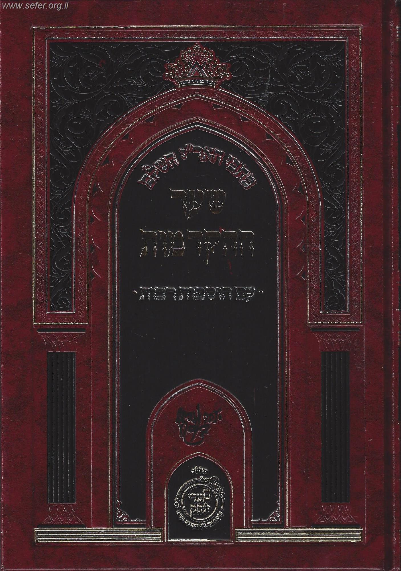 כתבי האר"י השלם - שער ההקדמות / שערי יצחק