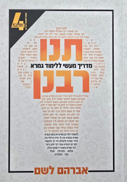 תנו רבנן - מדריך מעשי ללימוד גמרא / אברהם לשם