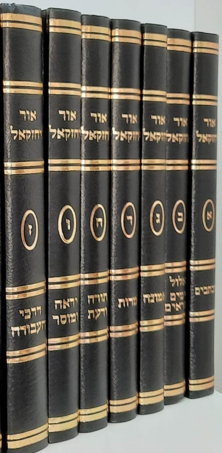 אור יחזקאל - ז' כרכים / ר' יחזקאל לוינשטיין זצוק"ל