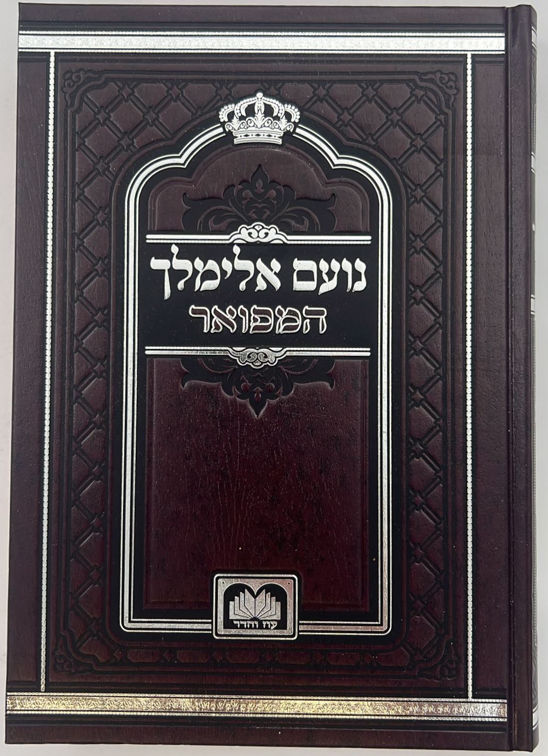 נועם אלימלך על התורה - לא מנוקד פורמט גדול / עוז והדר